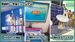 宇宙ミュージアム：Ｈ2ロケット模型、動かせるアンテナ、無料ポストカード作成、沖縄宇宙通信所、JAXA