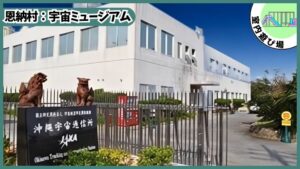 宇宙ミュージアム：沖縄宇宙通信所、JAXAの外観