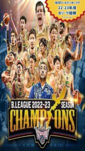 琉球ゴールデンキングス　22-23年度Bリーグ優勝