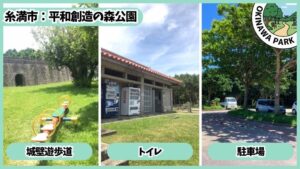 平和創造の森公園：城壁遊歩道、トイレ、駐車場