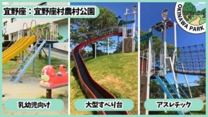 宜野座村農村公園：乳幼児向け、大型すべり台、アスレチック
