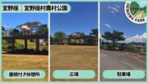 宜野座村農村公園：屋根付き休憩所、広場、駐車場