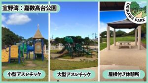 嘉数高台公園：アスレチック、屋根付き休憩所