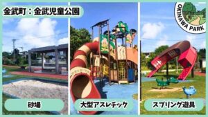 金武児童公園：砂場、アスレチック、スプリング遊具