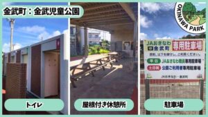 金武児童公園：トイレ、屋根付き休憩所、駐車場