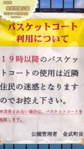 金武町　金武児童公園　バスケコートの利用時間