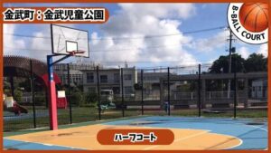 金武児童公園：バスケコート