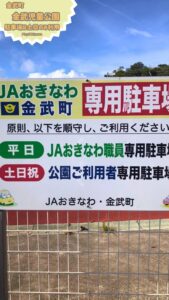 金武町　金武児童公園　駐車場の注意事項