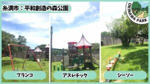 平和創造の森公園：ブランコ、アスレチック、シーソー