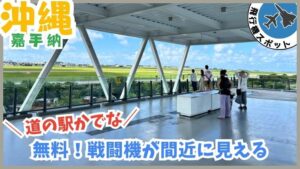 道の駅かでな：無料、戦闘機、飛行機、F15、オスプレイ