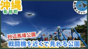 飛行機スポット：戦闘機を近くで見れる公園、砂辺馬場公園