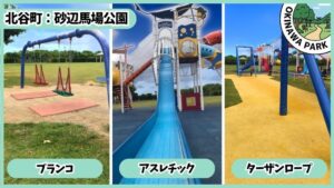 北谷町　砂辺馬場公園　遊具