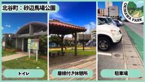 北谷町　砂辺馬場公園　バスケコート