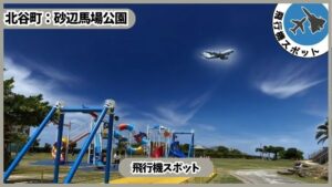 北谷町　砂辺馬場公園　駐車場
