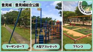 豊見城総合公園：ターザンロープ、大型アスレチック、ブランコ、遊具