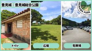 豊見城総合公園：トイレ、広場、駐車場