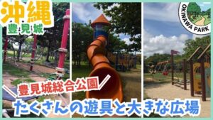 沖縄県豊見城市にある豊見城総合公園のイラストです。公園内には、大きな芝生広場、遊具広場、多目的広場、テニスコートなどがあり、様々な世代が楽しめる公園です。