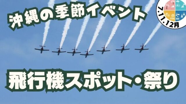沖縄の飛行機スポット・祭りを紹介！無料.旅客機.戦闘機