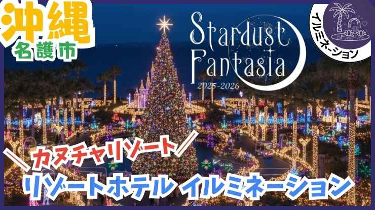 沖縄のイルミネーション:カヌチャリゾート、スターダストファンタジア、開催期間、料金
