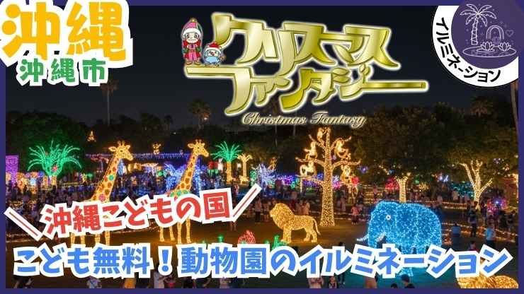 沖縄のイルミネーション:沖縄こどもの国、クリスマスファンタジー、開催期間、料金
