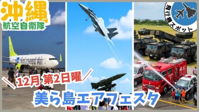 美ら島エアフェスタ：航空自衛隊、無料、沖縄、那覇市、戦闘機、飛行機