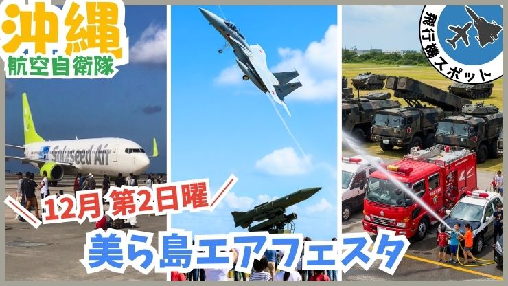 美ら島エアフェスタ：航空自衛隊、無料、沖縄、那覇市、戦闘機、飛行機