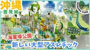 海軍壕公園：新しい、大型アスレチック、乳幼児向け、リニューアル、ガジュマルラビリンス