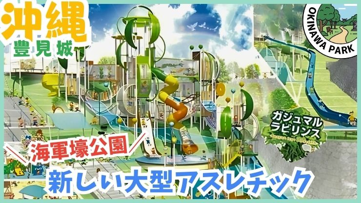 海軍壕公園：新しい、大型アスレチック、乳幼児向け、リニューアル、ガジュマルラビリンス