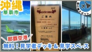 那覇空港：無料、見学者デッキ、見学スペース、旅客機、飛行機