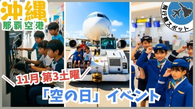 那覇空港：無料、空の日イベント、フライトシミュレーター、見学ツアー