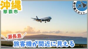 那覇空港：無料、瀬長島、ウミカジテラス、旅客機、飛行機