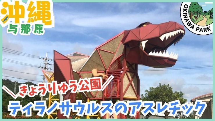 東浜きょうりゅう公園：ティラノサウルスのアスレチック