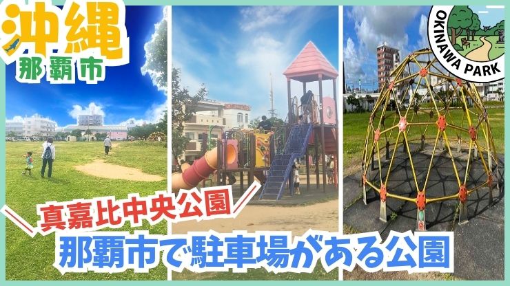 真嘉比中央公園：那覇市で駐車場がある公園