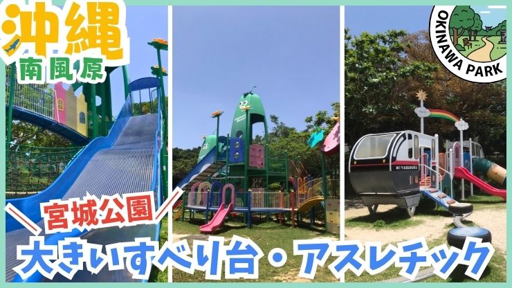 宮城公園：大きいすべり台、アスレチック、砂場