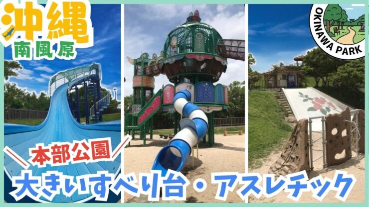 本部公園：大きいすべり台、アスレチック、砂場