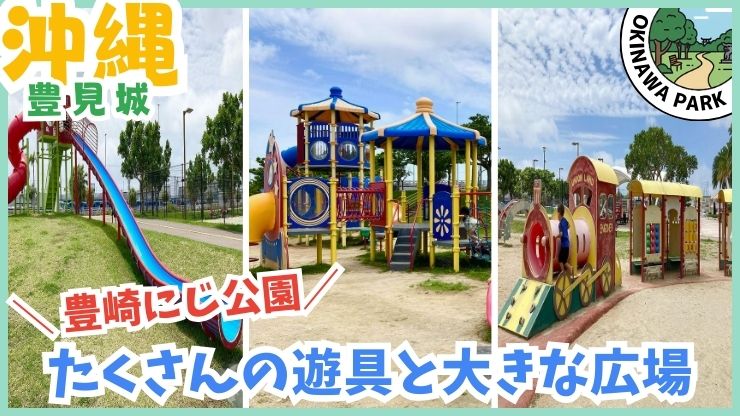 豊崎にじ公園：大型遊具に大きな広場、バスケコート、テニスコート、スケボーまで楽しめる