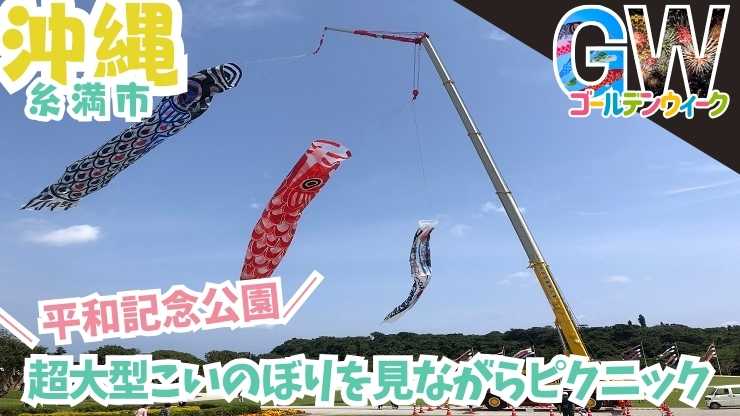 沖縄県糸満市 平和記念公園でゴールデンウィークに開催される「こいのぼり祭り」！ 超巨大こいのぼりや様々なイベントで、家族みんなで楽しめる！