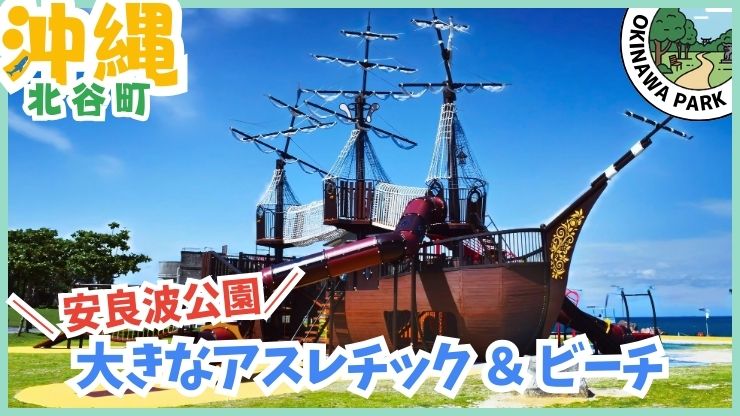 安良波公園、アラハビーチ:新しい、大きい遊具、水遊び
