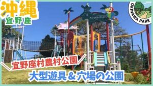 宜野座【★4.0】宜野座村農村公園