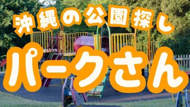 沖縄の公園情報サイト「公園探しパーク」のサムネイル。青空と緑豊かな公園を背景に、ロゴと公園で遊ぶ子供たちのイラストが描かれている。