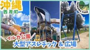 沖縄県西原町にあるイルカ公園のイラスト。公園のシンボルであるイルカの遊具や、広々とした芝生広場、海を望む展望台などが描かれている。 【タイトル】
