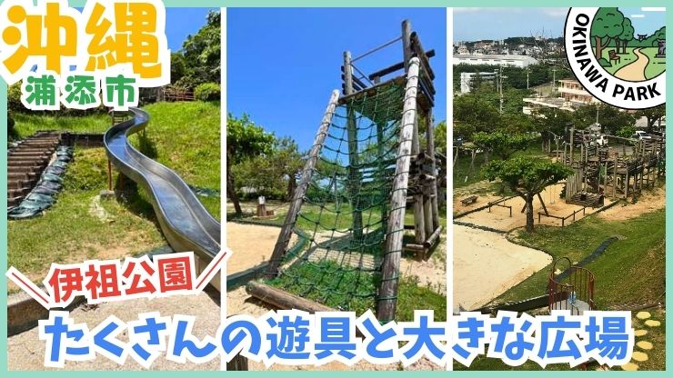 浦添市【★3.8】伊祖公園