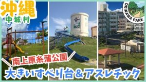 沖縄県中城村にある南上原糸蒲公園の青空と海を背景に、カラフルな遊具が並ぶ様子