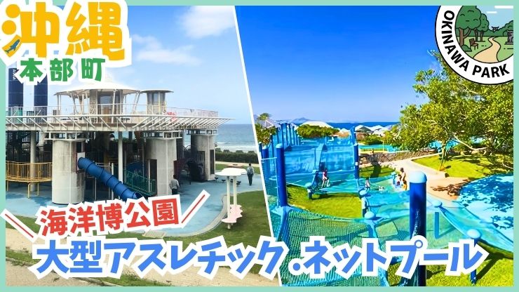 本部町 【★4.5】海洋博公園の遊具エリア、アクアタウン、アスレチック