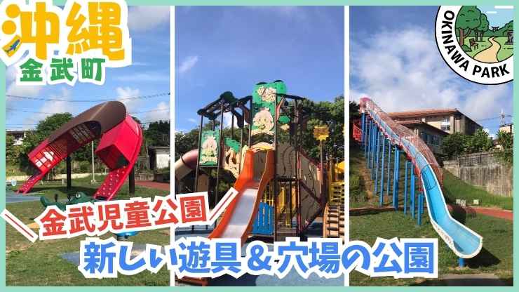 金武町【★4.1】金武児童公園