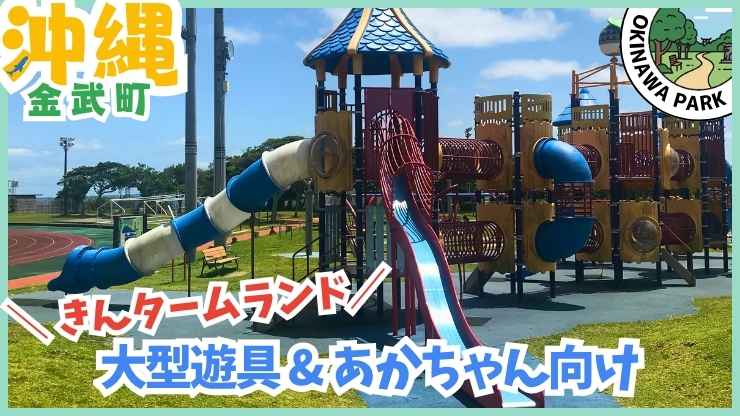 金武町【★4.4】きんタームランド