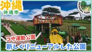 コザ運動公園：新しくリニューアルした公園