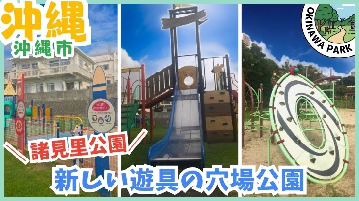 沖縄市【★3.9】諸見里公園（園田）