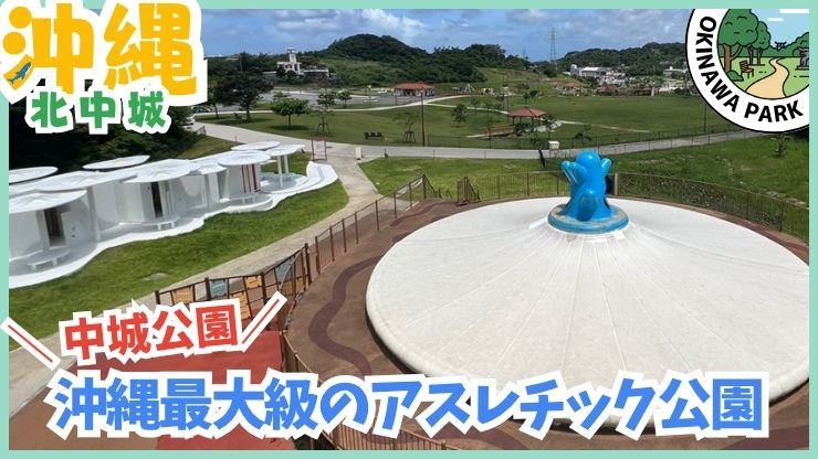 中城公園：沖縄ア最大級のアスレチック公園