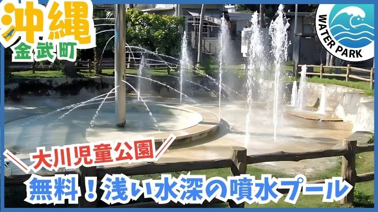 大川児童公園：水遊び.大きい遊具.乳幼児向け.噴水プール